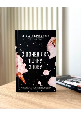 З понеділка почну знову. Як розірвати коло нездорових харчових звичок та віднайти духовну рівновагу